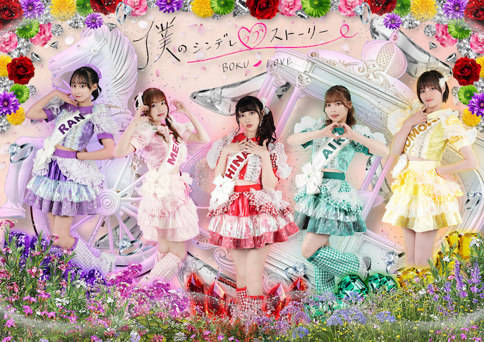 所属アイドル「僕のシンデレラブストーリー」のアーティスト写真