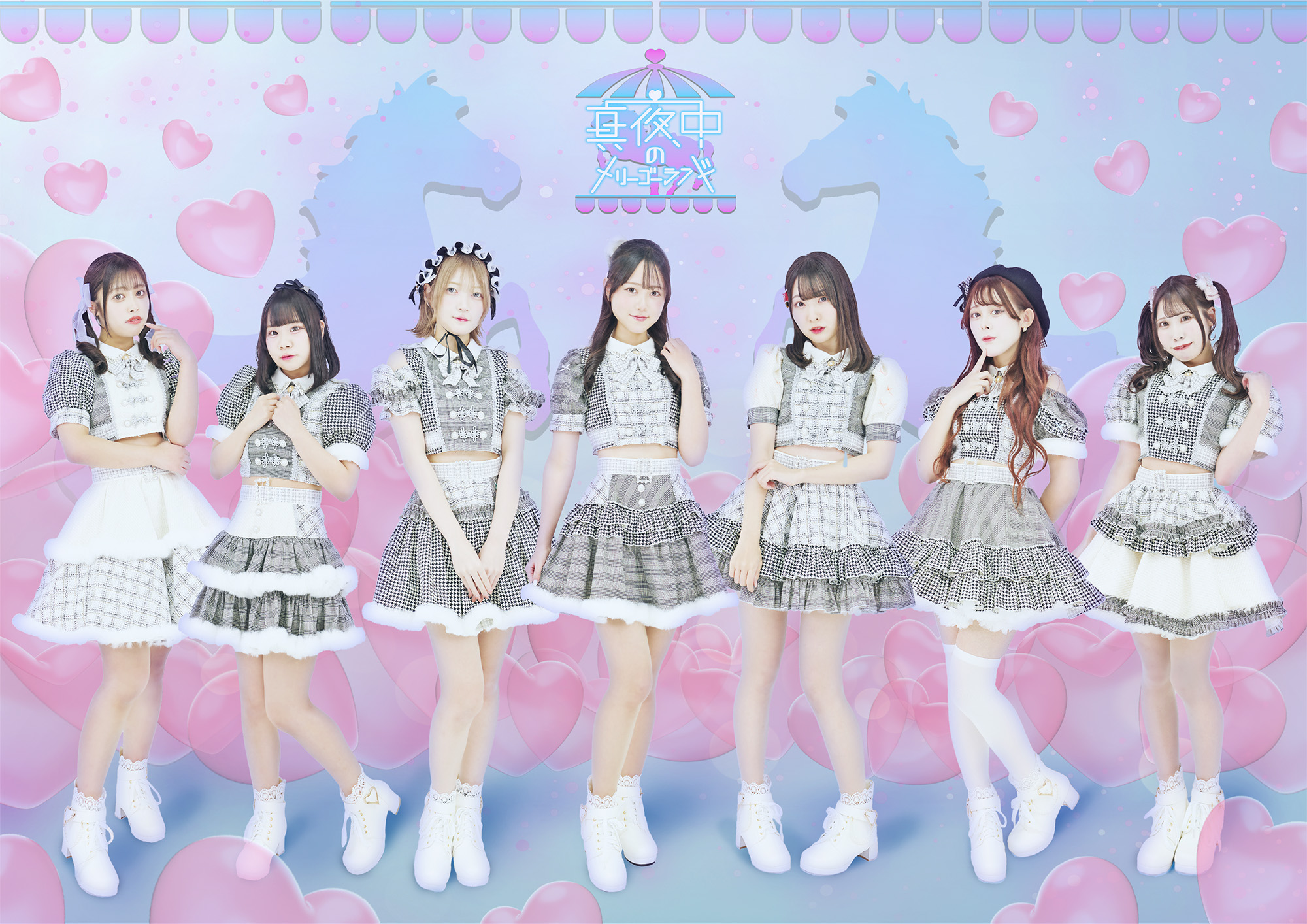 所属アイドル「真夜中のメリーゴーランド」のアーティスト写真