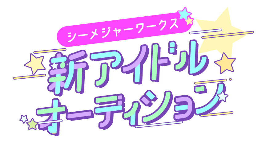 シーメジャーワークス新アイドルグループオーディション