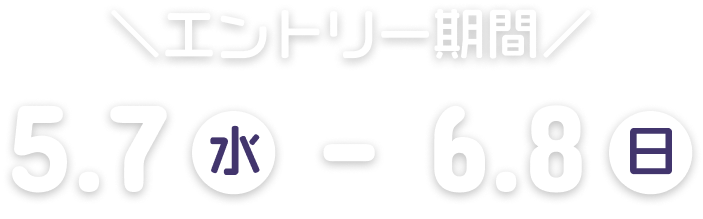 エントリー期間は、2月14日金曜日から3月16日日曜日まで